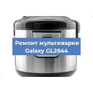 Замена уплотнителей на мультиварке Galaxy GL2644 в Воронеже